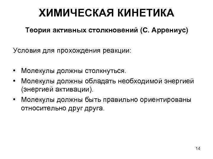 ХИМИЧЕСКАЯ КИНЕТИКА Теория активных столкновений (С. Аррениус) Условия для прохождения реакции: • ХИМИЧЕСКАЯ КИНЕТИКА Теория активных столкновений (С. Аррениус) Условия для прохождения реакции: •