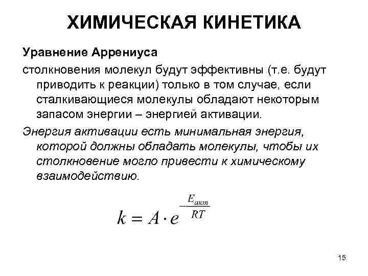 ХИМИЧЕСКАЯ КИНЕТИКА Уравнение Аррениуса столкновения молекул будут эффективны (т. е. будут ХИМИЧЕСКАЯ КИНЕТИКА Уравнение Аррениуса столкновения молекул будут эффективны (т. е. будут