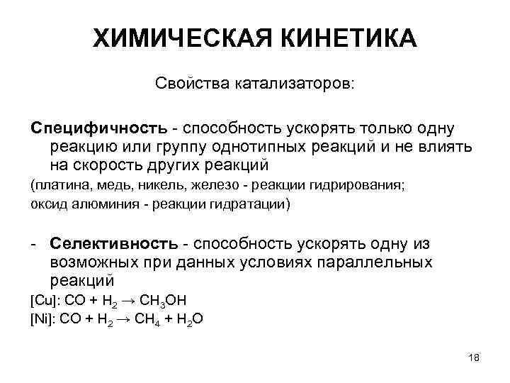 ХИМИЧЕСКАЯ КИНЕТИКА Свойства катализаторов: Специфичность - ХИМИЧЕСКАЯ КИНЕТИКА Свойства катализаторов: Специфичность -