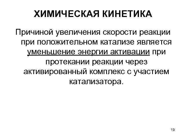 ХИМИЧЕСКАЯ КИНЕТИКА Причиной увеличения скорости реакции при положительном катализе является уменьшение ХИМИЧЕСКАЯ КИНЕТИКА Причиной увеличения скорости реакции при положительном катализе является уменьшение