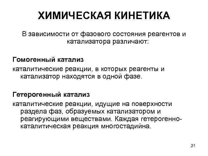 ХИМИЧЕСКАЯ КИНЕТИКА В зависимости от фазового состояния реагентов и ХИМИЧЕСКАЯ КИНЕТИКА В зависимости от фазового состояния реагентов и