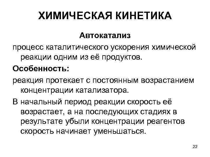 ХИМИЧЕСКАЯ КИНЕТИКА Автокатализ процесс каталитического ускорения химической реакции одним из ХИМИЧЕСКАЯ КИНЕТИКА Автокатализ процесс каталитического ускорения химической реакции одним из