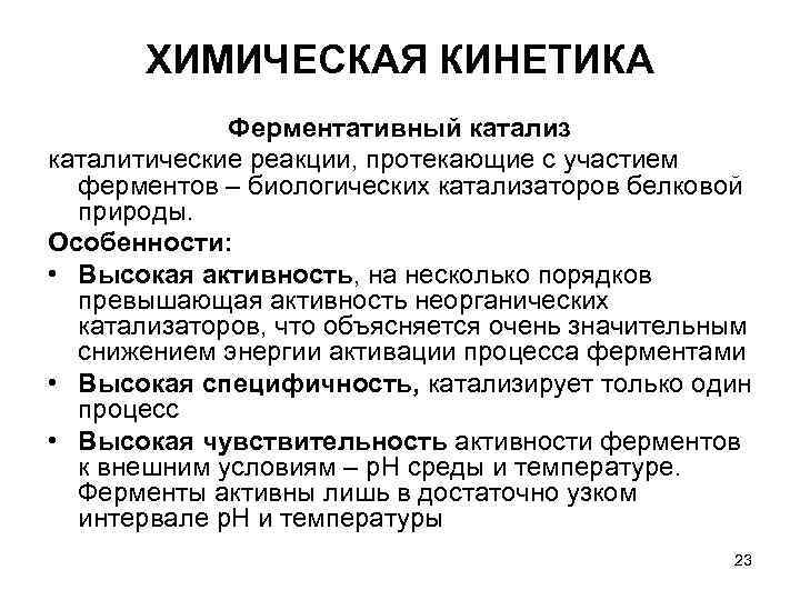ХИМИЧЕСКАЯ КИНЕТИКА Ферментативный катализ каталитические реакции, протекающие с участием ХИМИЧЕСКАЯ КИНЕТИКА Ферментативный катализ каталитические реакции, протекающие с участием