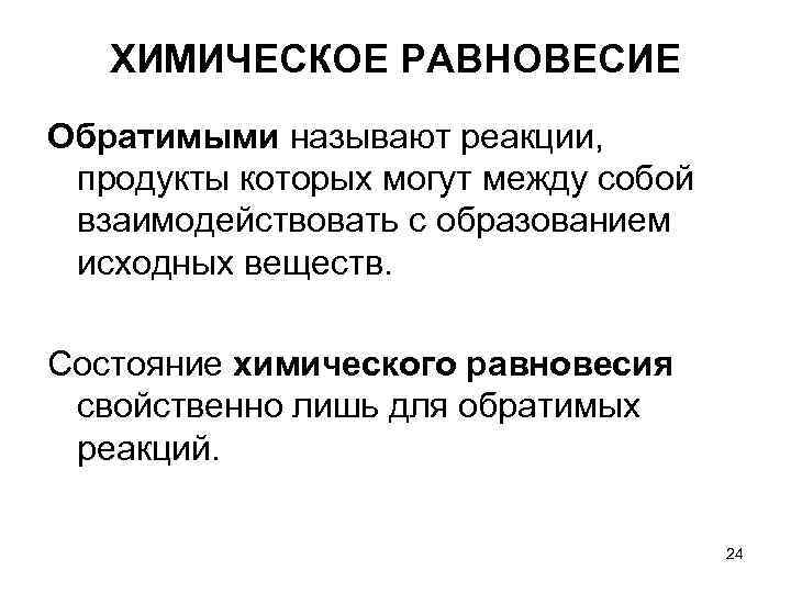 ХИМИЧЕСКОЕ РАВНОВЕСИЕ Обратимыми называют реакции, продукты которых могут между собой ХИМИЧЕСКОЕ РАВНОВЕСИЕ Обратимыми называют реакции, продукты которых могут между собой