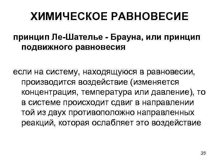 ХИМИЧЕСКОЕ РАВНОВЕСИЕ принцип Ле-Шателье - Брауна, или принцип подвижного равновесия если ХИМИЧЕСКОЕ РАВНОВЕСИЕ принцип Ле-Шателье - Брауна, или принцип подвижного равновесия если