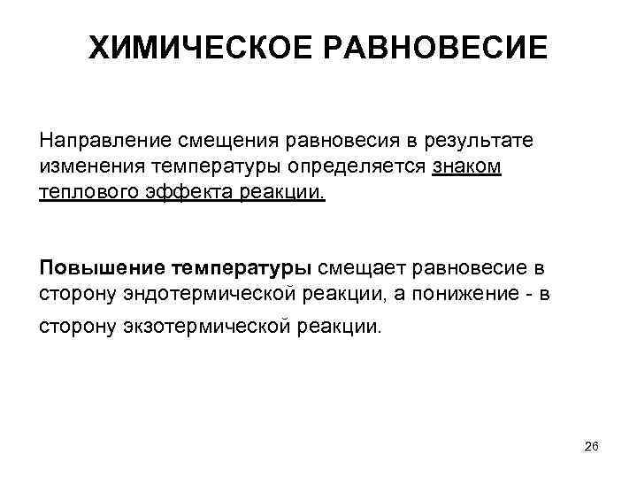 ХИМИЧЕСКОЕ РАВНОВЕСИЕ Направление смещения равновесия в результате изменения температуры определяется знаком теплового ХИМИЧЕСКОЕ РАВНОВЕСИЕ Направление смещения равновесия в результате изменения температуры определяется знаком теплового