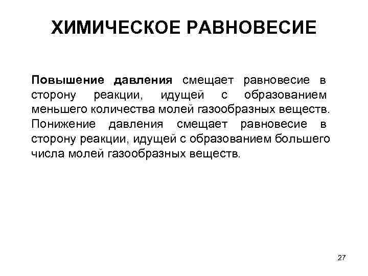 ХИМИЧЕСКОЕ РАВНОВЕСИЕ Повышение давления смещает равновесие в сторону ХИМИЧЕСКОЕ РАВНОВЕСИЕ Повышение давления смещает равновесие в сторону