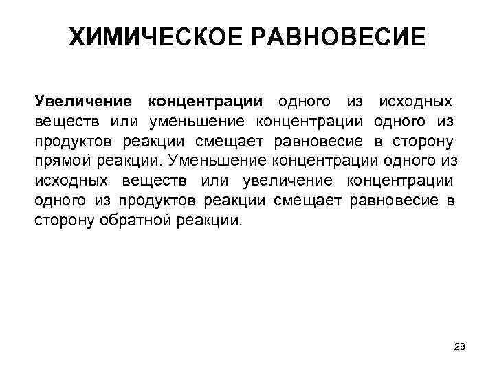 ХИМИЧЕСКОЕ РАВНОВЕСИЕ Увеличение концентрации одного из исходных ХИМИЧЕСКОЕ РАВНОВЕСИЕ Увеличение концентрации одного из исходных