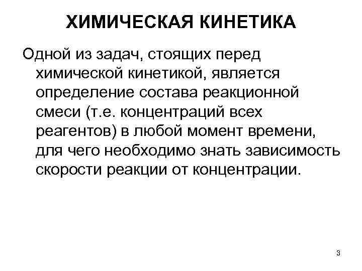 ХИМИЧЕСКАЯ КИНЕТИКА Одной из задач, стоящих перед химической кинетикой, является определение ХИМИЧЕСКАЯ КИНЕТИКА Одной из задач, стоящих перед химической кинетикой, является определение