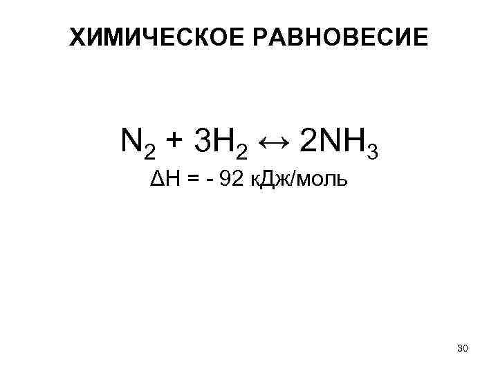 ХИМИЧЕСКОЕ РАВНОВЕСИЕ N 2 + 3 H 2 ↔ 2 NH 3 ΔH = ХИМИЧЕСКОЕ РАВНОВЕСИЕ N 2 + 3 H 2 ↔ 2 NH 3 ΔH =