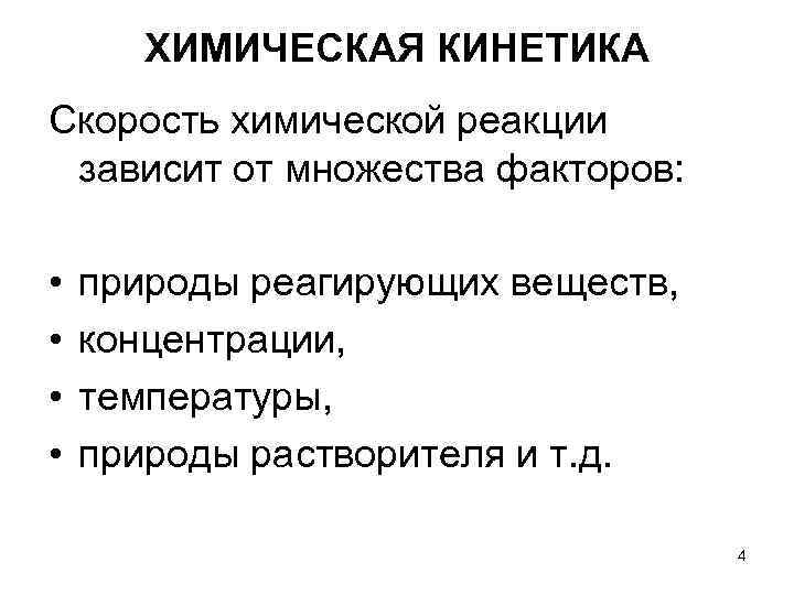 ХИМИЧЕСКАЯ КИНЕТИКА Скорость химической реакции зависит от множества факторов: • ХИМИЧЕСКАЯ КИНЕТИКА Скорость химической реакции зависит от множества факторов: •