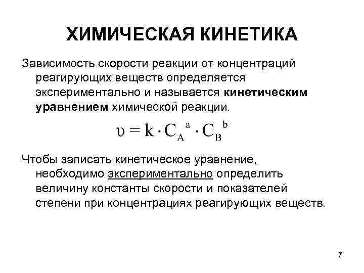 ХИМИЧЕСКАЯ КИНЕТИКА Зависимость скорости реакции от концентраций реагирующих веществ определяется ХИМИЧЕСКАЯ КИНЕТИКА Зависимость скорости реакции от концентраций реагирующих веществ определяется