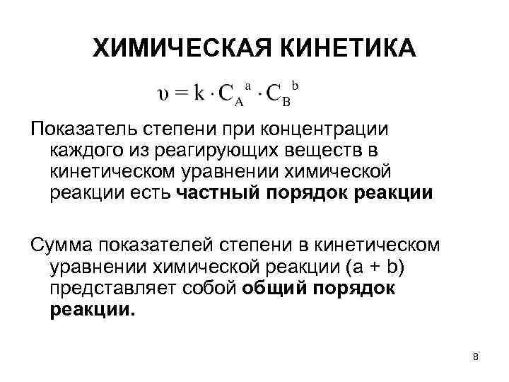 ХИМИЧЕСКАЯ КИНЕТИКА Показатель степени при концентрации каждого из реагирующих веществ в ХИМИЧЕСКАЯ КИНЕТИКА Показатель степени при концентрации каждого из реагирующих веществ в