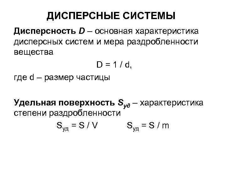 ДИСПЕРСНЫЕ СИСТЕМЫ Дисперсность D – основная характеристика дисперсных систем и мера раздробленности ДИСПЕРСНЫЕ СИСТЕМЫ Дисперсность D – основная характеристика дисперсных систем и мера раздробленности