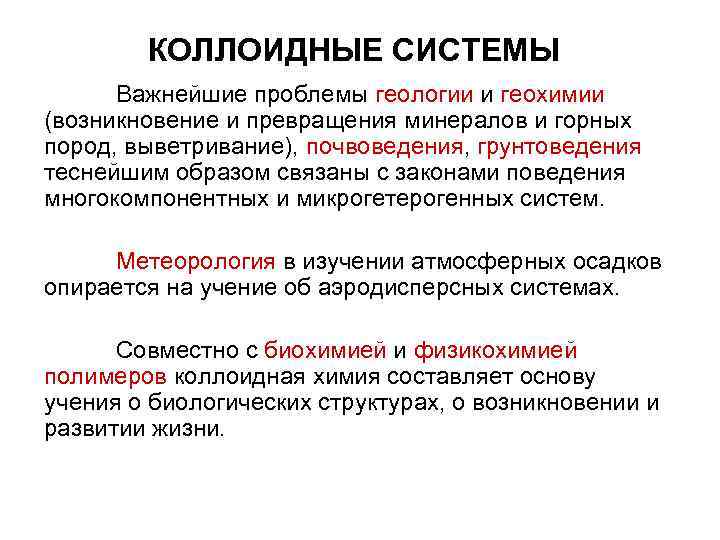 КОЛЛОИДНЫЕ СИСТЕМЫ Важнейшие проблемы геологии и геохимии (возникновение и превращения минералов КОЛЛОИДНЫЕ СИСТЕМЫ Важнейшие проблемы геологии и геохимии (возникновение и превращения минералов