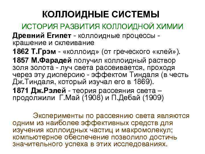 КОЛЛОИДНЫЕ СИСТЕМЫ ИСТОРИЯ РАЗВИТИЯ КОЛЛОИДНОЙ ХИМИИ Древний Египет - коллоидные процессы КОЛЛОИДНЫЕ СИСТЕМЫ ИСТОРИЯ РАЗВИТИЯ КОЛЛОИДНОЙ ХИМИИ Древний Египет - коллоидные процессы