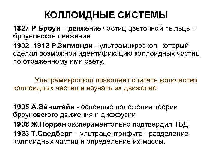 КОЛЛОИДНЫЕ СИСТЕМЫ 1827 Р. Броун – движение частиц цветочной пыльцы - КОЛЛОИДНЫЕ СИСТЕМЫ 1827 Р. Броун – движение частиц цветочной пыльцы -