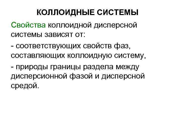 КОЛЛОИДНЫЕ СИСТЕМЫ Свойства коллоидной дисперсной системы зависят от: - соответствующих свойств фаз, КОЛЛОИДНЫЕ СИСТЕМЫ Свойства коллоидной дисперсной системы зависят от: - соответствующих свойств фаз,