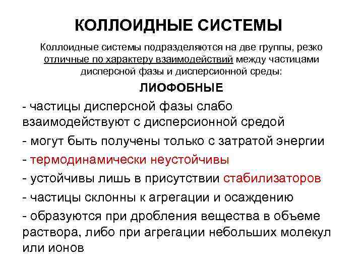 КОЛЛОИДНЫЕ СИСТЕМЫ Коллоидные системы подразделяются на две группы, резко отличные по КОЛЛОИДНЫЕ СИСТЕМЫ Коллоидные системы подразделяются на две группы, резко отличные по