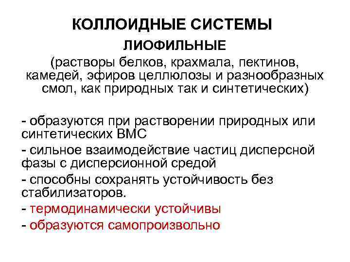 КОЛЛОИДНЫЕ СИСТЕМЫ ЛИОФИЛЬНЫЕ (растворы белков, крахмала, пектинов, КОЛЛОИДНЫЕ СИСТЕМЫ ЛИОФИЛЬНЫЕ (растворы белков, крахмала, пектинов,