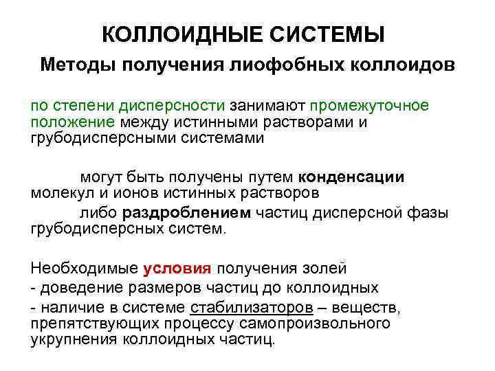 КОЛЛОИДНЫЕ СИСТЕМЫ Методы получения лиофобных коллоидов по степени дисперсности занимают промежуточное положение КОЛЛОИДНЫЕ СИСТЕМЫ Методы получения лиофобных коллоидов по степени дисперсности занимают промежуточное положение
