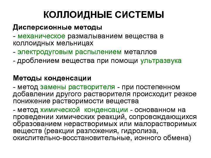 КОЛЛОИДНЫЕ СИСТЕМЫ Дисперсионные методы - механическое размалыванием вещества в коллоидных мельницах - КОЛЛОИДНЫЕ СИСТЕМЫ Дисперсионные методы - механическое размалыванием вещества в коллоидных мельницах -