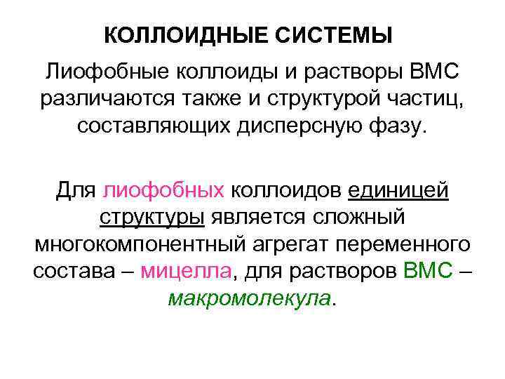 КОЛЛОИДНЫЕ СИСТЕМЫ Лиофобные коллоиды и растворы ВМС различаются также и структурой частиц, составляющих КОЛЛОИДНЫЕ СИСТЕМЫ Лиофобные коллоиды и растворы ВМС различаются также и структурой частиц, составляющих