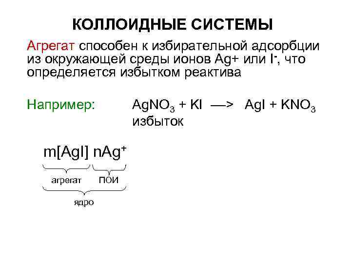 КОЛЛОИДНЫЕ СИСТЕМЫ Агрегат способен к избирательной адсорбции из окружающей среды ионов Ag+ КОЛЛОИДНЫЕ СИСТЕМЫ Агрегат способен к избирательной адсорбции из окружающей среды ионов Ag+