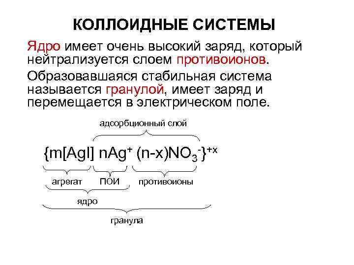 КОЛЛОИДНЫЕ СИСТЕМЫ Ядро имеет очень высокий заряд, который нейтрализуется слоем противоионов. Образовавшаяся КОЛЛОИДНЫЕ СИСТЕМЫ Ядро имеет очень высокий заряд, который нейтрализуется слоем противоионов. Образовавшаяся
