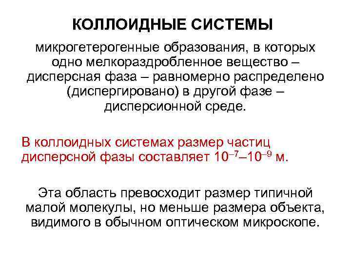 КОЛЛОИДНЫЕ СИСТЕМЫ микрогетерогенные образования, в которых одно мелкораздробленное вещество – КОЛЛОИДНЫЕ СИСТЕМЫ микрогетерогенные образования, в которых одно мелкораздробленное вещество –