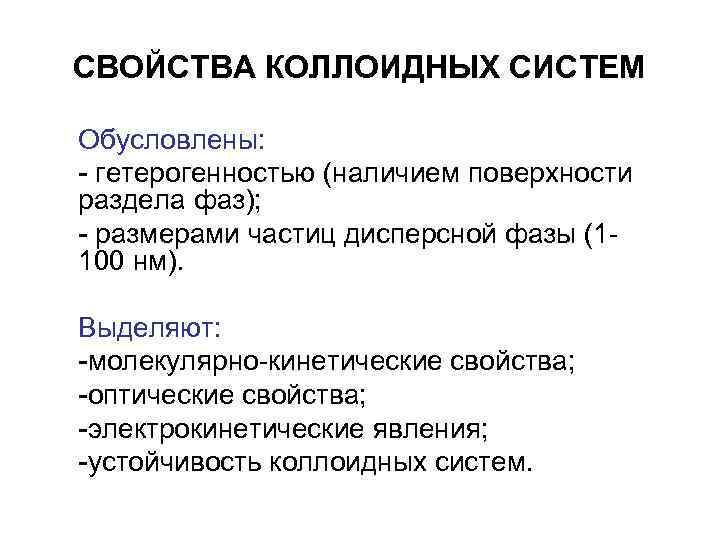СВОЙСТВА КОЛЛОИДНЫХ СИСТЕМ Обусловлены: - гетерогенностью (наличием поверхности раздела фаз); - размерами частиц дисперсной СВОЙСТВА КОЛЛОИДНЫХ СИСТЕМ Обусловлены: - гетерогенностью (наличием поверхности раздела фаз); - размерами частиц дисперсной