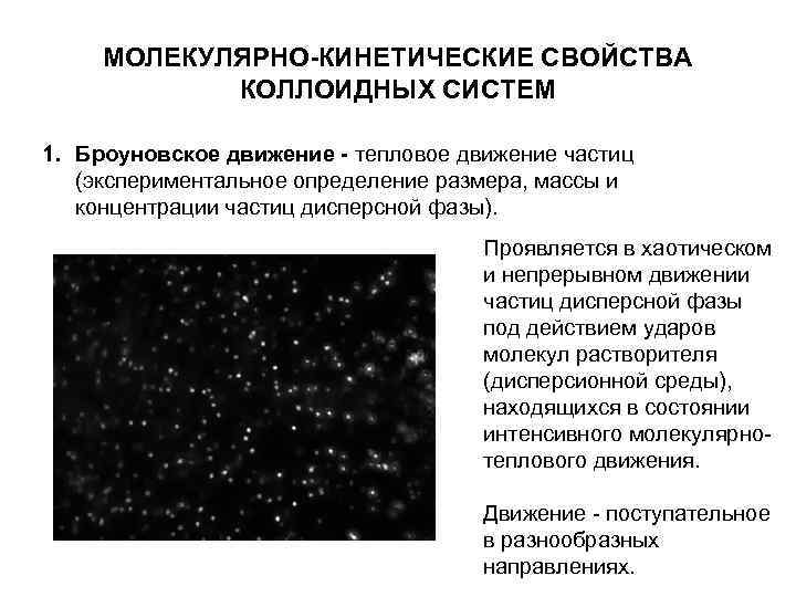 МОЛЕКУЛЯРНО-КИНЕТИЧЕСКИЕ СВОЙСТВА КОЛЛОИДНЫХ СИСТЕМ 1. Броуновское движение - тепловое движение частиц МОЛЕКУЛЯРНО-КИНЕТИЧЕСКИЕ СВОЙСТВА КОЛЛОИДНЫХ СИСТЕМ 1. Броуновское движение - тепловое движение частиц