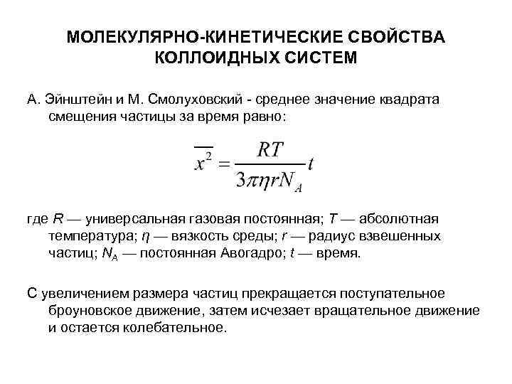 МОЛЕКУЛЯРНО-КИНЕТИЧЕСКИЕ СВОЙСТВА КОЛЛОИДНЫХ СИСТЕМ А. Эйнштейн и М. Смолуховский - среднее МОЛЕКУЛЯРНО-КИНЕТИЧЕСКИЕ СВОЙСТВА КОЛЛОИДНЫХ СИСТЕМ А. Эйнштейн и М. Смолуховский - среднее
