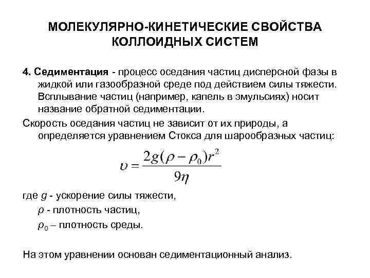 МОЛЕКУЛЯРНО-КИНЕТИЧЕСКИЕ СВОЙСТВА КОЛЛОИДНЫХ СИСТЕМ 4. Седиментация - процесс оседания частиц дисперсной МОЛЕКУЛЯРНО-КИНЕТИЧЕСКИЕ СВОЙСТВА КОЛЛОИДНЫХ СИСТЕМ 4. Седиментация - процесс оседания частиц дисперсной