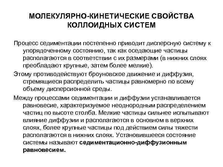 МОЛЕКУЛЯРНО-КИНЕТИЧЕСКИЕ СВОЙСТВА КОЛЛОИДНЫХ СИСТЕМ Процесс седиментации постепенно приводит дисперсную систему МОЛЕКУЛЯРНО-КИНЕТИЧЕСКИЕ СВОЙСТВА КОЛЛОИДНЫХ СИСТЕМ Процесс седиментации постепенно приводит дисперсную систему