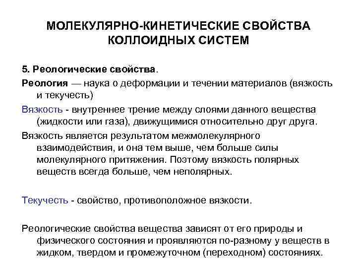 МОЛЕКУЛЯРНО-КИНЕТИЧЕСКИЕ СВОЙСТВА КОЛЛОИДНЫХ СИСТЕМ 5. Реологические свойства. Реология — наука МОЛЕКУЛЯРНО-КИНЕТИЧЕСКИЕ СВОЙСТВА КОЛЛОИДНЫХ СИСТЕМ 5. Реологические свойства. Реология — наука