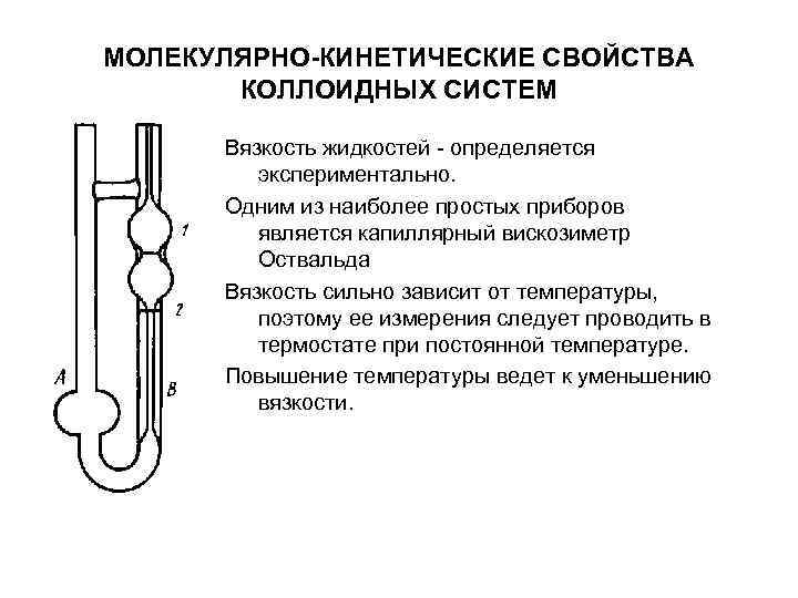 МОЛЕКУЛЯРНО-КИНЕТИЧЕСКИЕ СВОЙСТВА КОЛЛОИДНЫХ СИСТЕМ Вязкость жидкостей - определяется экспериментально. МОЛЕКУЛЯРНО-КИНЕТИЧЕСКИЕ СВОЙСТВА КОЛЛОИДНЫХ СИСТЕМ Вязкость жидкостей - определяется экспериментально.