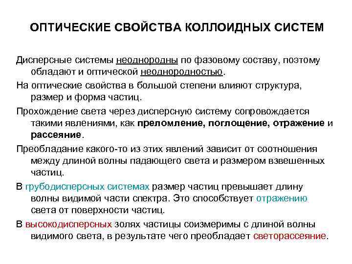 ОПТИЧЕСКИЕ СВОЙСТВА КОЛЛОИДНЫХ СИСТЕМ Дисперсные системы неоднородны по фазовому составу, поэтому обладают и ОПТИЧЕСКИЕ СВОЙСТВА КОЛЛОИДНЫХ СИСТЕМ Дисперсные системы неоднородны по фазовому составу, поэтому обладают и