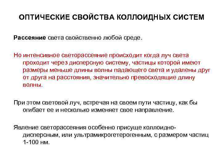 ОПТИЧЕСКИЕ СВОЙСТВА КОЛЛОИДНЫХ СИСТЕМ Рассеяние света свойственно любой среде. Но интенсивное светорассеяние ОПТИЧЕСКИЕ СВОЙСТВА КОЛЛОИДНЫХ СИСТЕМ Рассеяние света свойственно любой среде. Но интенсивное светорассеяние