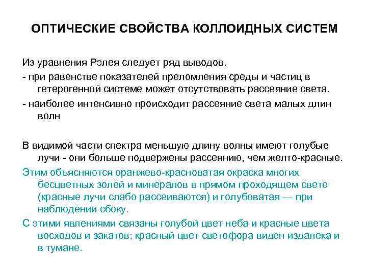 ОПТИЧЕСКИЕ СВОЙСТВА КОЛЛОИДНЫХ СИСТЕМ Из уравнения Рэлея следует ряд выводов. - при равенстве ОПТИЧЕСКИЕ СВОЙСТВА КОЛЛОИДНЫХ СИСТЕМ Из уравнения Рэлея следует ряд выводов. - при равенстве