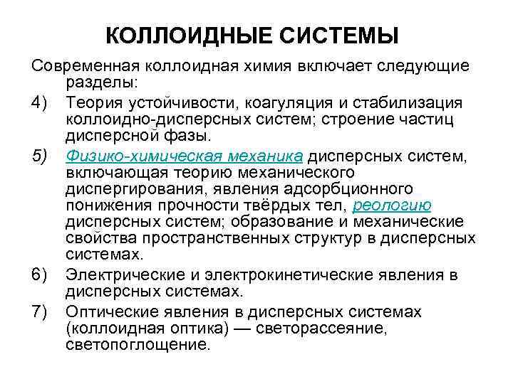 КОЛЛОИДНЫЕ СИСТЕМЫ Современная коллоидная химия включает следующие разделы: 4) Теория устойчивости, коагуляция КОЛЛОИДНЫЕ СИСТЕМЫ Современная коллоидная химия включает следующие разделы: 4) Теория устойчивости, коагуляция
