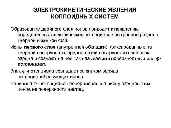 ЭЛЕКТРОКИНЕТИЧЕСКИЕ ЯВЛЕНИЯ КОЛЛОИДНЫХ СИСТЕМ Образование двойного слоя ионов ЭЛЕКТРОКИНЕТИЧЕСКИЕ ЯВЛЕНИЯ КОЛЛОИДНЫХ СИСТЕМ Образование двойного слоя ионов