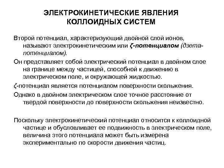 ЭЛЕКТРОКИНЕТИЧЕСКИЕ ЯВЛЕНИЯ КОЛЛОИДНЫХ СИСТЕМ Второй потенциал, характеризующий двойной ЭЛЕКТРОКИНЕТИЧЕСКИЕ ЯВЛЕНИЯ КОЛЛОИДНЫХ СИСТЕМ Второй потенциал, характеризующий двойной