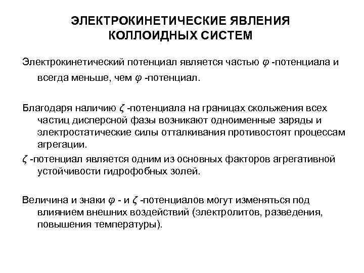 ЭЛЕКТРОКИНЕТИЧЕСКИЕ ЯВЛЕНИЯ КОЛЛОИДНЫХ СИСТЕМ Электрокинетический потенциал является частью ЭЛЕКТРОКИНЕТИЧЕСКИЕ ЯВЛЕНИЯ КОЛЛОИДНЫХ СИСТЕМ Электрокинетический потенциал является частью