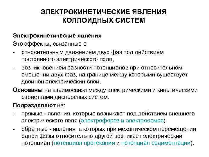 ЭЛЕКТРОКИНЕТИЧЕСКИЕ ЯВЛЕНИЯ КОЛЛОИДНЫХ СИСТЕМ Электрокинетические явления Это эффекты, ЭЛЕКТРОКИНЕТИЧЕСКИЕ ЯВЛЕНИЯ КОЛЛОИДНЫХ СИСТЕМ Электрокинетические явления Это эффекты,