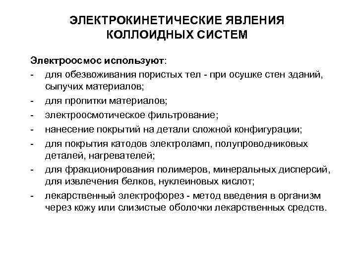 ЭЛЕКТРОКИНЕТИЧЕСКИЕ ЯВЛЕНИЯ КОЛЛОИДНЫХ СИСТЕМ Электроосмос используют: - для обезвоживания пористых ЭЛЕКТРОКИНЕТИЧЕСКИЕ ЯВЛЕНИЯ КОЛЛОИДНЫХ СИСТЕМ Электроосмос используют: - для обезвоживания пористых
