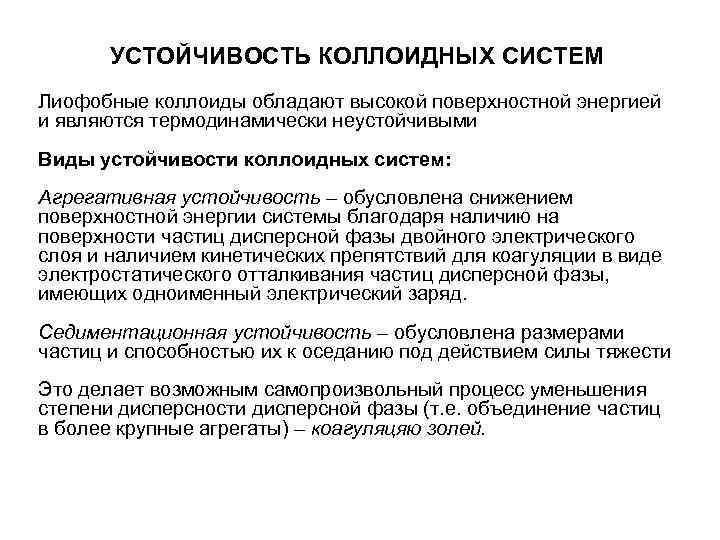 УСТОЙЧИВОСТЬ КОЛЛОИДНЫХ СИСТЕМ Лиофобные коллоиды обладают высокой поверхностной энергией и являются термодинамически УСТОЙЧИВОСТЬ КОЛЛОИДНЫХ СИСТЕМ Лиофобные коллоиды обладают высокой поверхностной энергией и являются термодинамически