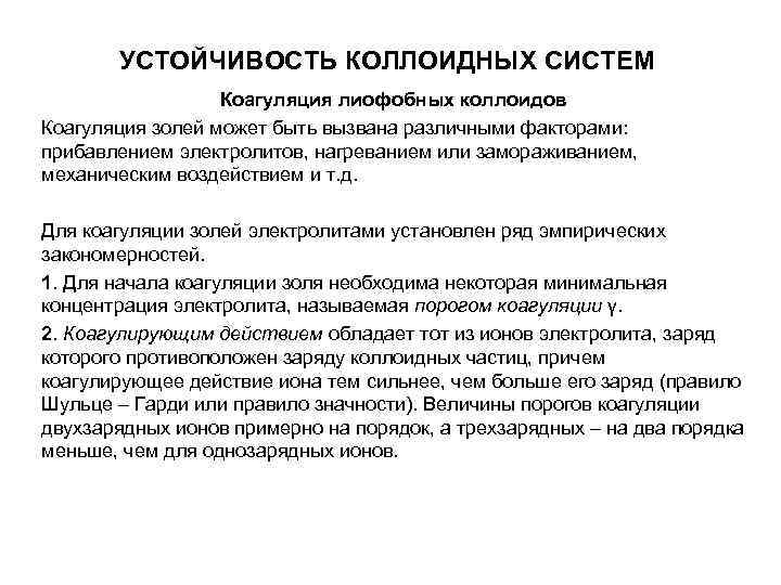 УСТОЙЧИВОСТЬ КОЛЛОИДНЫХ СИСТЕМ Коагуляция лиофобных коллоидов Коагуляция золей может УСТОЙЧИВОСТЬ КОЛЛОИДНЫХ СИСТЕМ Коагуляция лиофобных коллоидов Коагуляция золей может