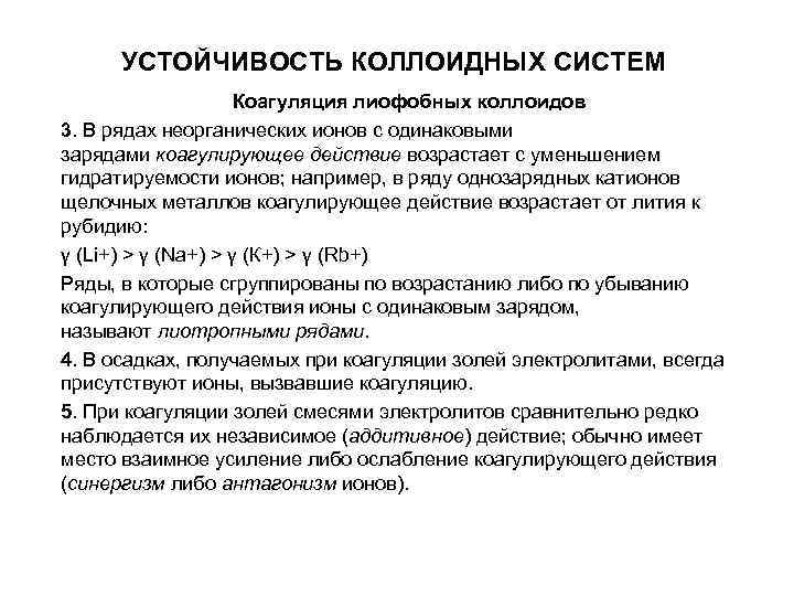 УСТОЙЧИВОСТЬ КОЛЛОИДНЫХ СИСТЕМ Коагуляция лиофобных коллоидов 3. В рядах УСТОЙЧИВОСТЬ КОЛЛОИДНЫХ СИСТЕМ Коагуляция лиофобных коллоидов 3. В рядах