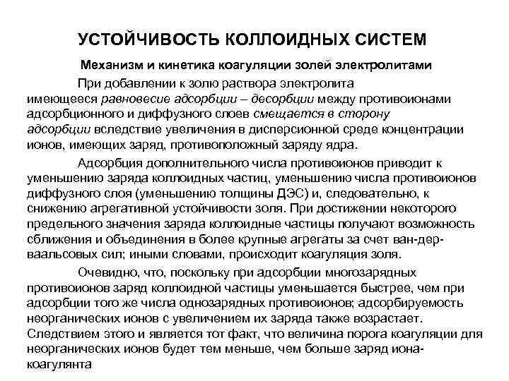 УСТОЙЧИВОСТЬ КОЛЛОИДНЫХ СИСТЕМ Механизм и кинетика коагуляции золей электролитами УСТОЙЧИВОСТЬ КОЛЛОИДНЫХ СИСТЕМ Механизм и кинетика коагуляции золей электролитами